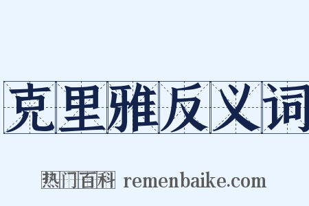 克里雅反义词是什么意思的图片